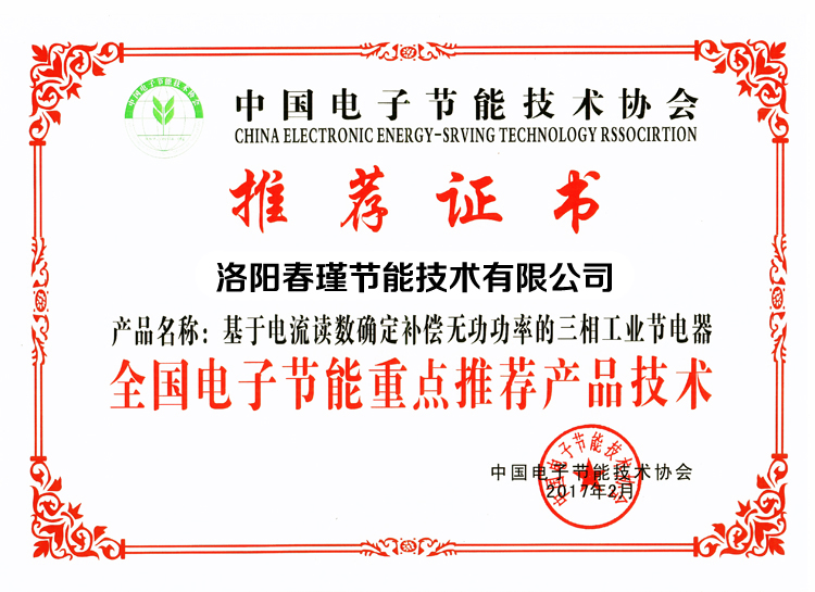 全國電子節能重點推薦產品技術證書