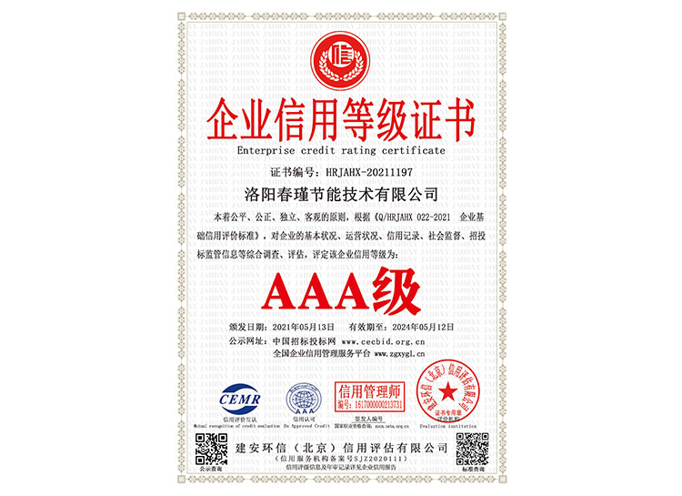 AAA級企業信用等級證書