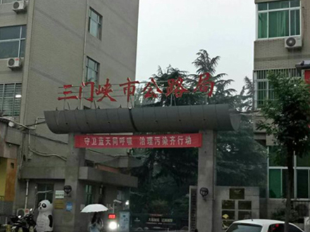 三門(mén)峽公路局成功安裝電力末端無(wú)功補(bǔ)償節(jié)電裝置