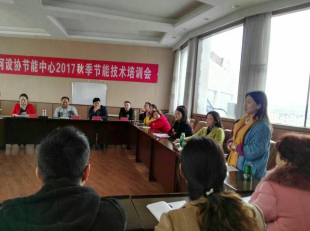 河設協節能中心秋季節能技術培訓會在洛陽春瑾節能技術有限公司召開(圖3)