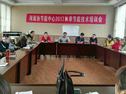 河設(shè)協(xié)節(jié)能中心秋季節(jié)能技術(shù)培訓(xùn)會(huì)在洛陽(yáng)春瑾節(jié)能技術(shù)